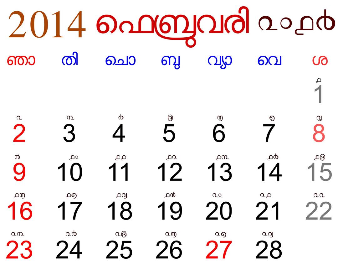 2014 February Calendar for Kerala with Malayalam Digits png transparent