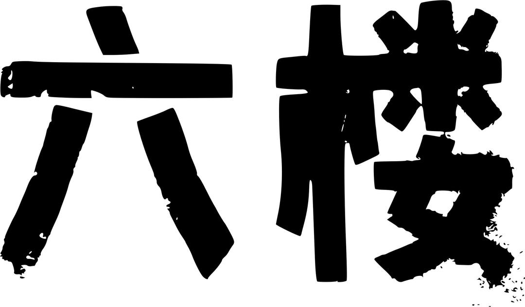 6th Floor Chinese Stencil png transparent