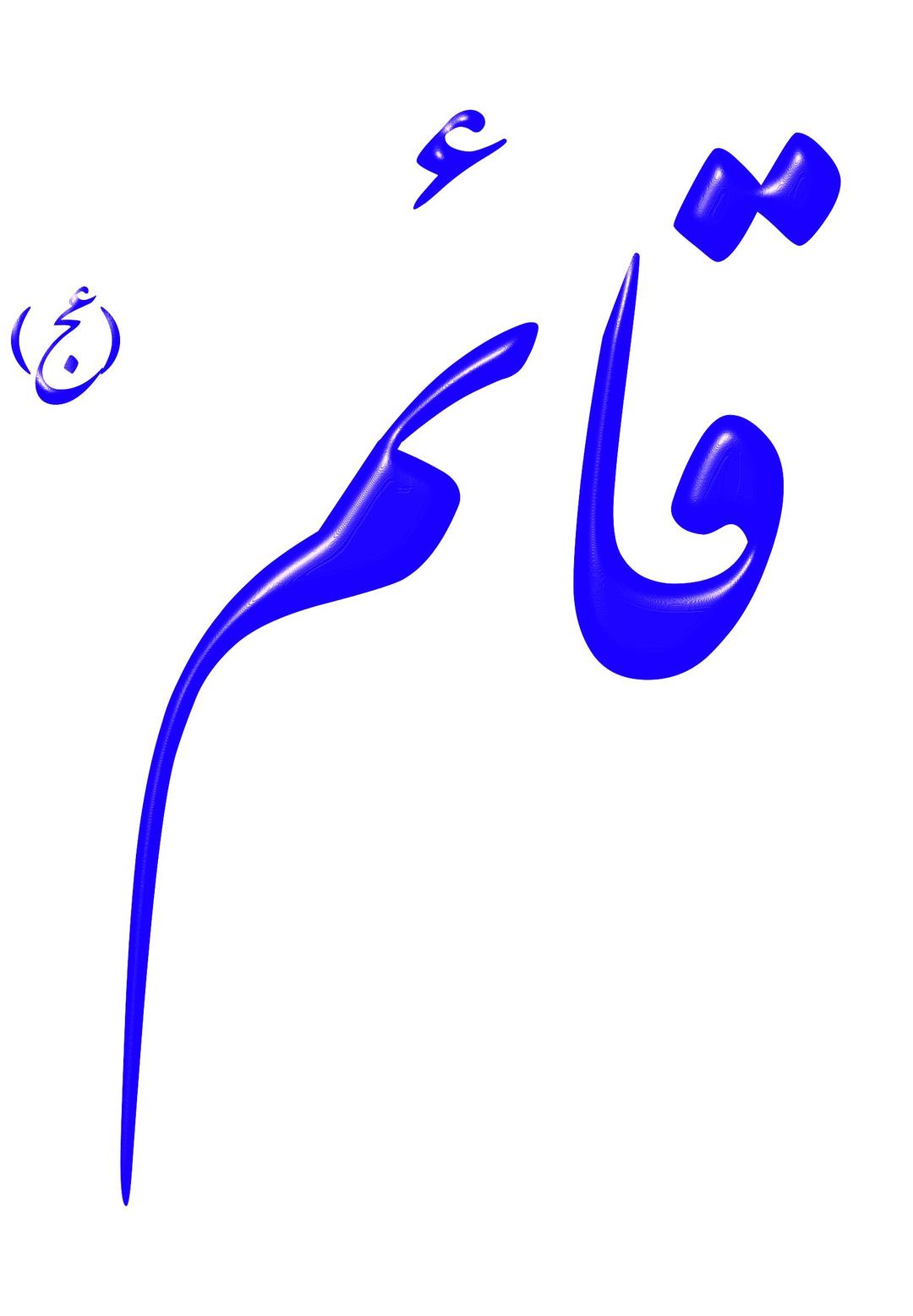 Alinn Hazrat Ghaem-AJ png transparent