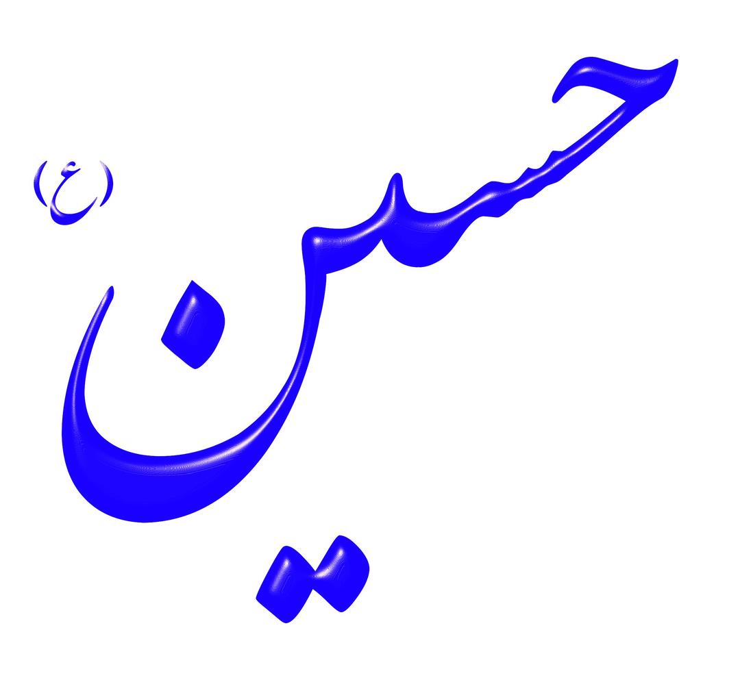 Alinn Imam Hossein-AS png transparent