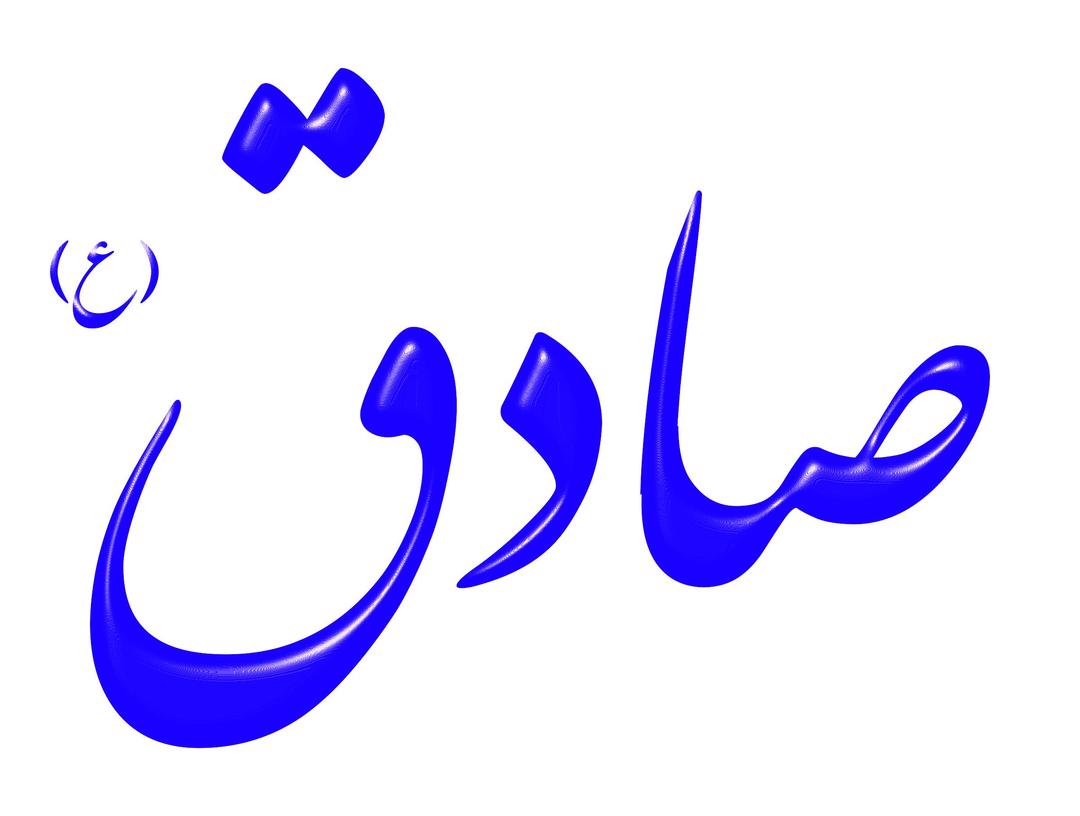 Alinn Imam Sadegh-AS png transparent