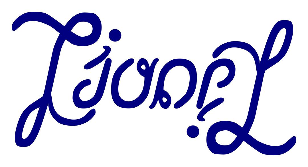 Ambigramme Lionel png transparent
