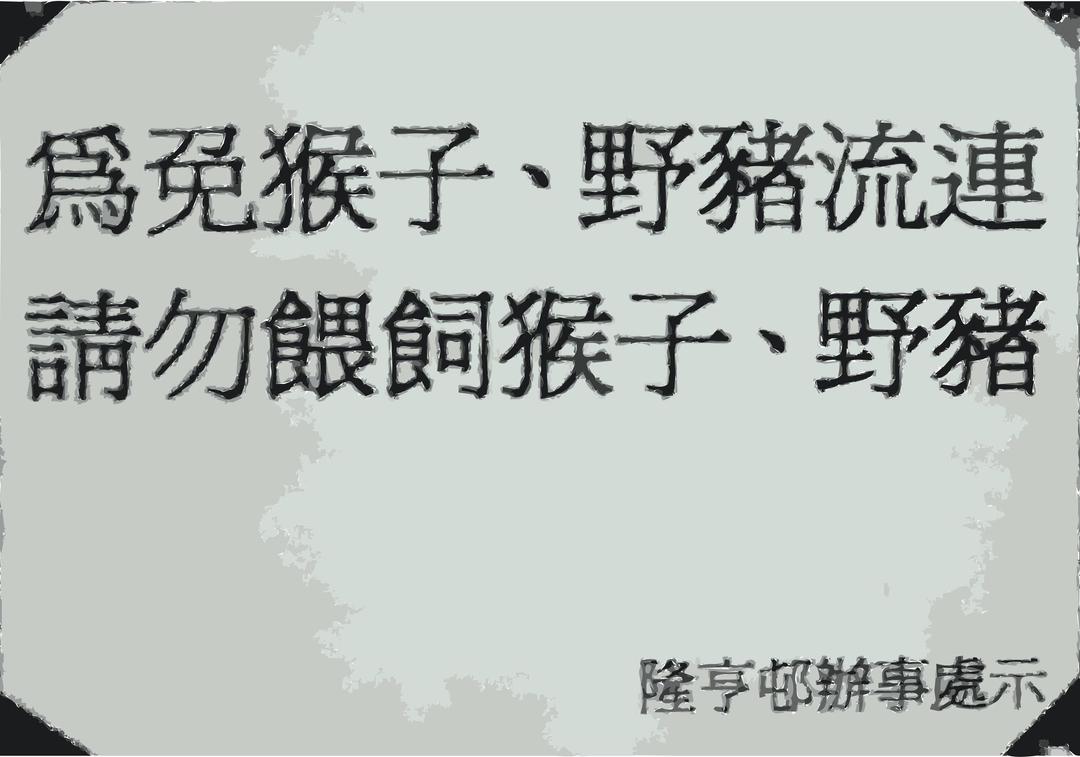 Beware of wild animals (Chinese) png transparent