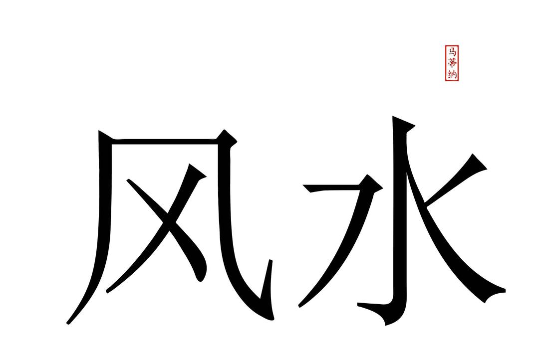 Chinese Feng Shui - Wind and Water png transparent