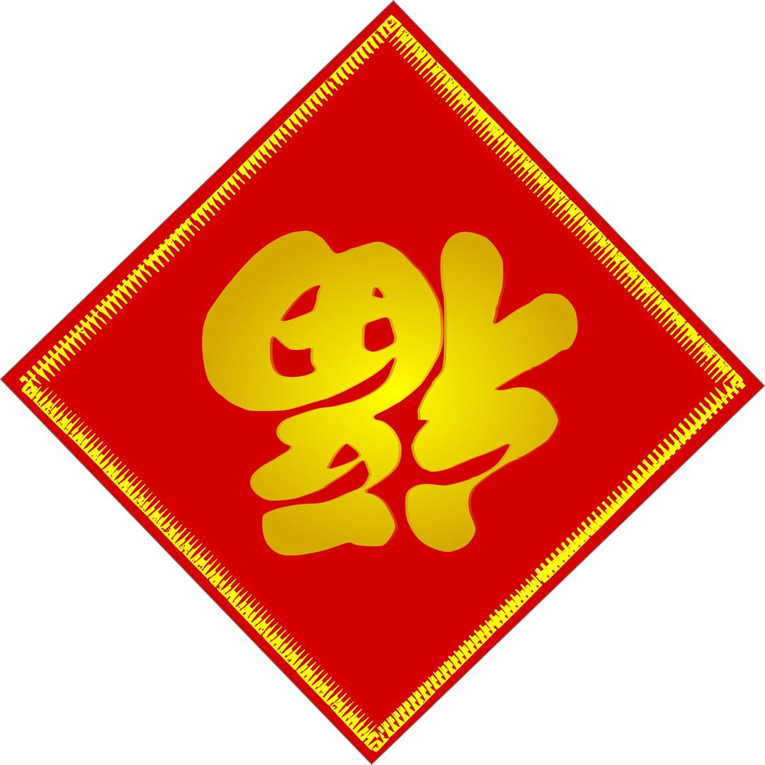 Chinese Fu Character - goodluck png transparent