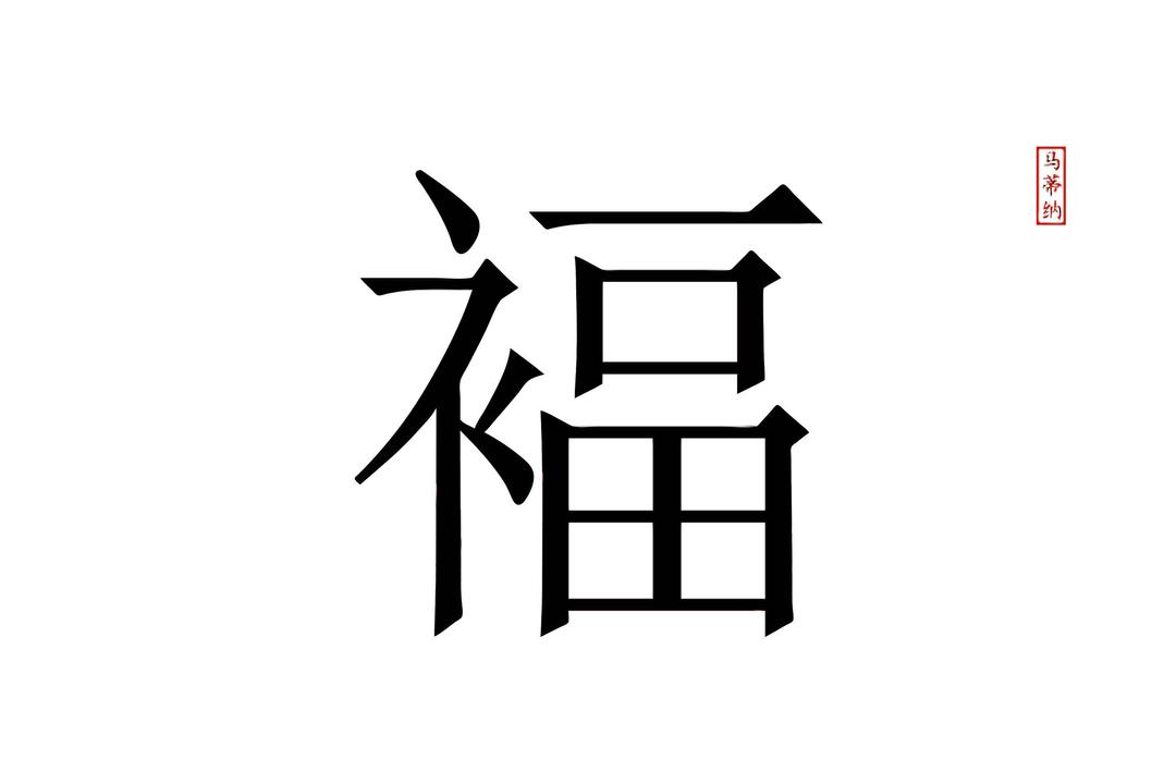 Chinese Word for Luck - Fu png transparent