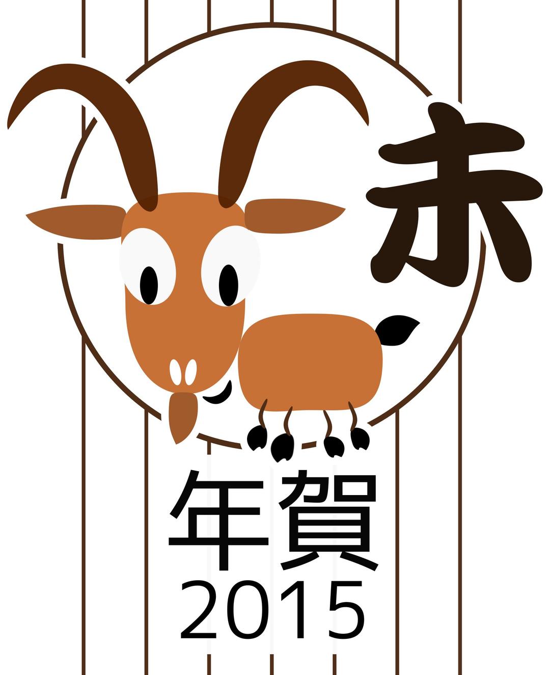 Chinese zodiac goat - Japanese version - 2015 png transparent
