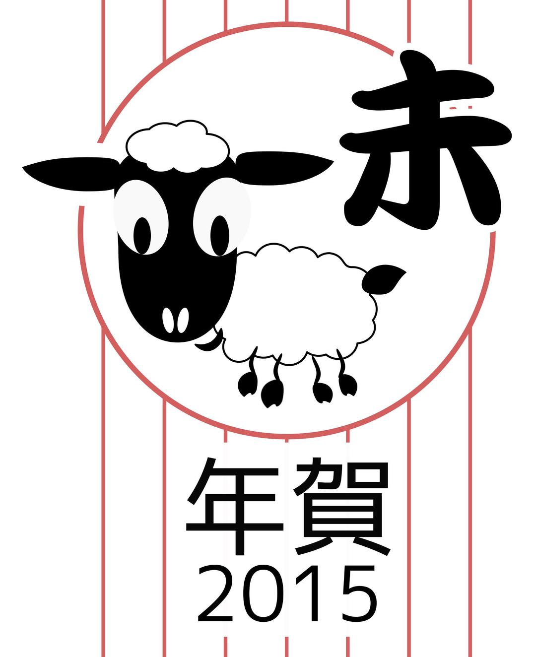 Chinese zodiac sheep - Japanese version - 2015 png transparent