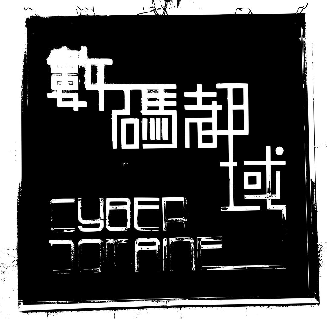 cyberdomaine in chinese png transparent