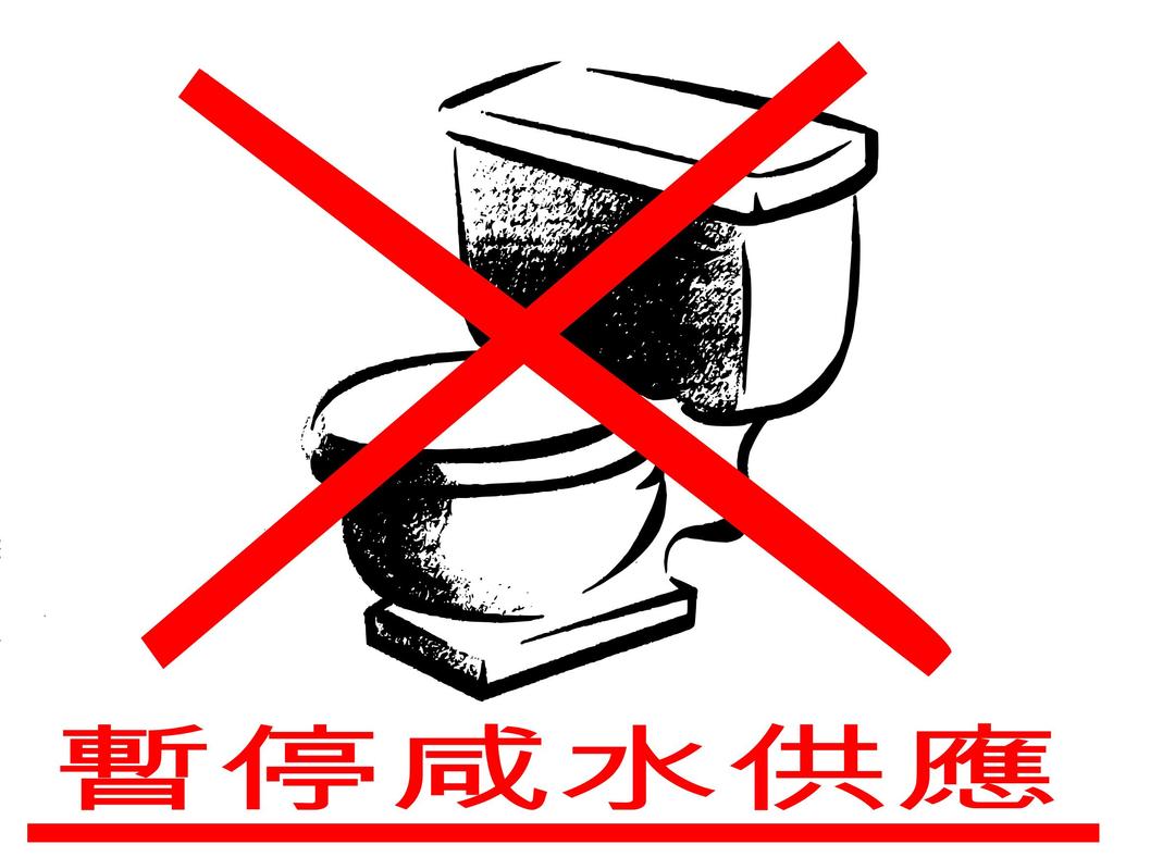 Flushing Water is Suspended (Chinese Sign) png transparent