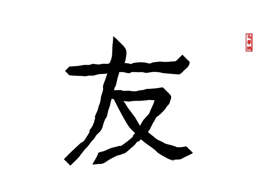 Friend in Chinese Letters png transparent