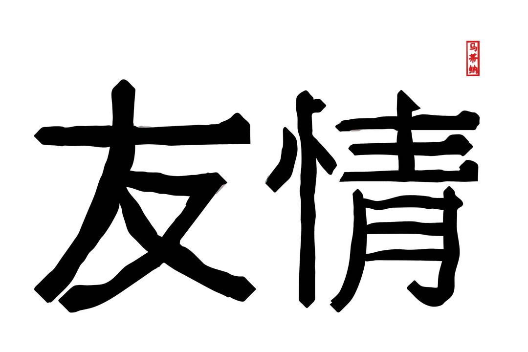 Friendship in Traditional Chinese Letters png transparent