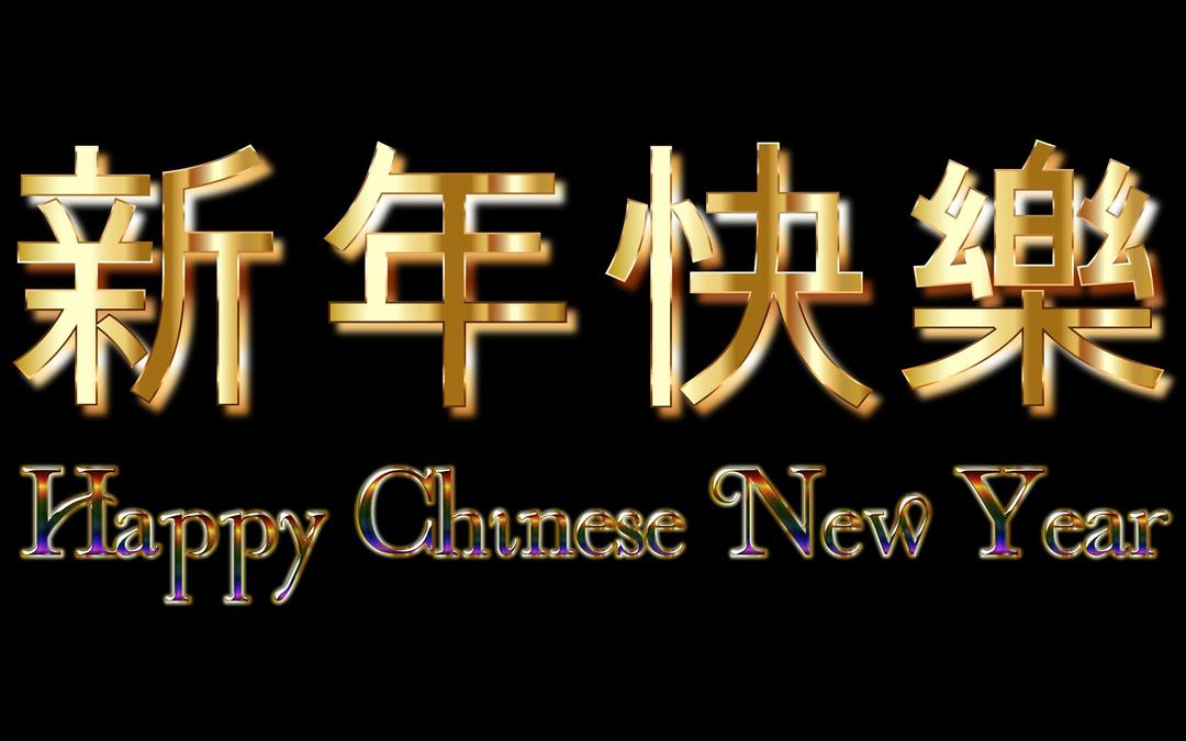 Happy Chinese New Year (2016) Enhanced png transparent