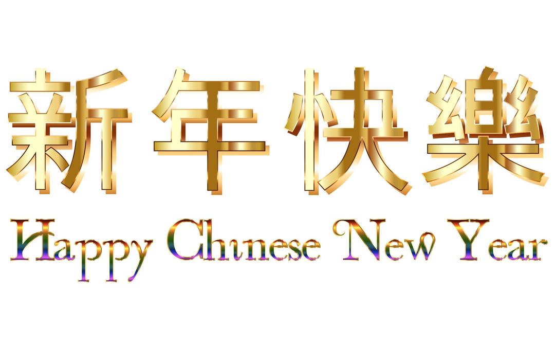 Happy Chinese New Year (2016) No Background png transparent