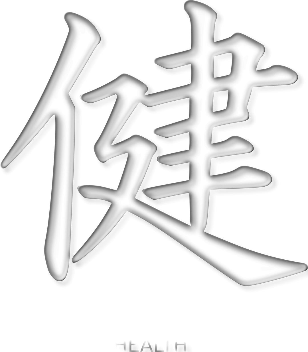 health kanji png transparent