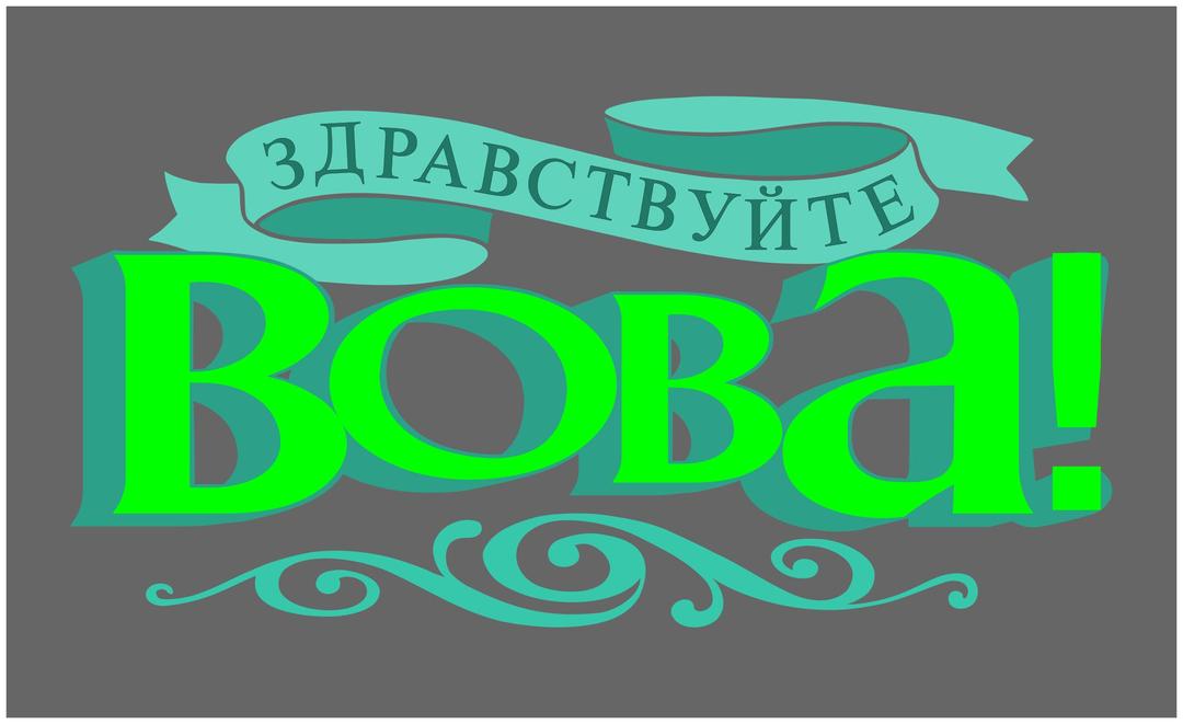 Hello Vova! Greetings from USA to Russia. png transparent