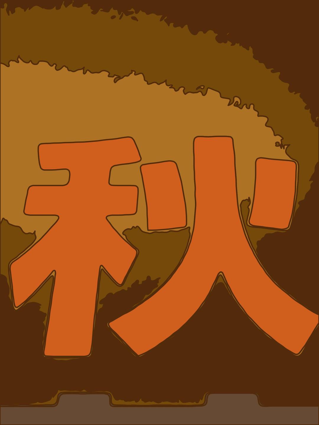 Kanji - Autumn png transparent