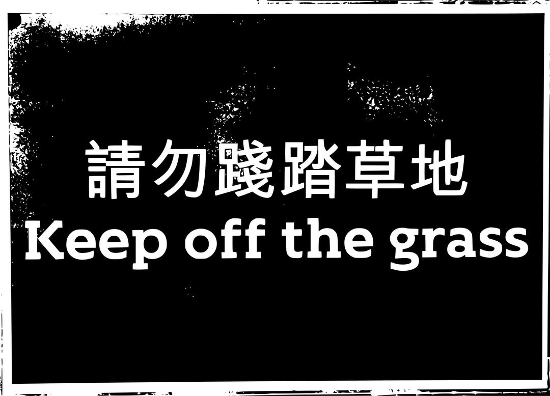 keep off the grass english and chinese sign png transparent