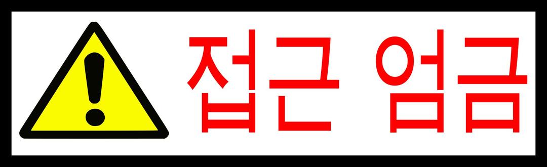 Korean Sign - Access Forbidden png transparent