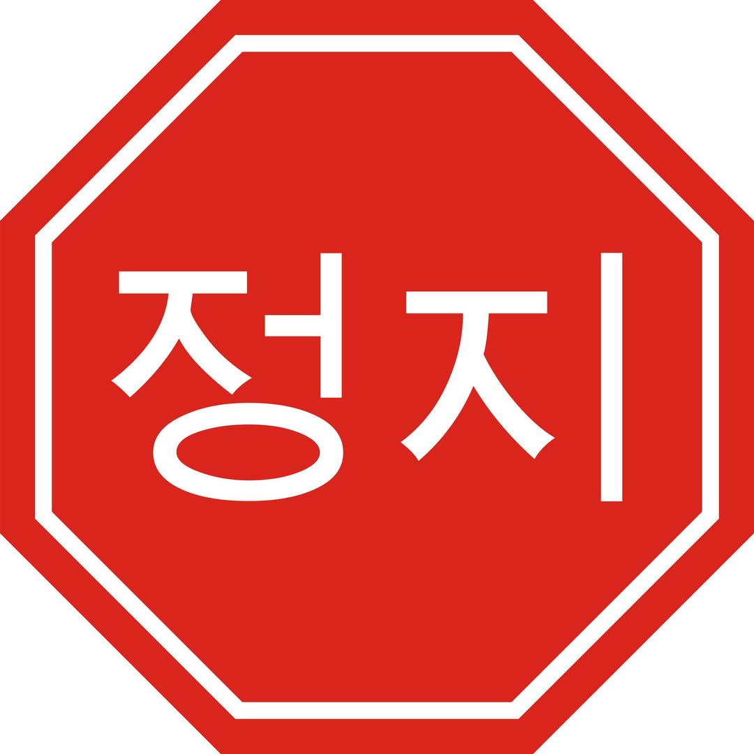 Korean Stop Sign png transparent