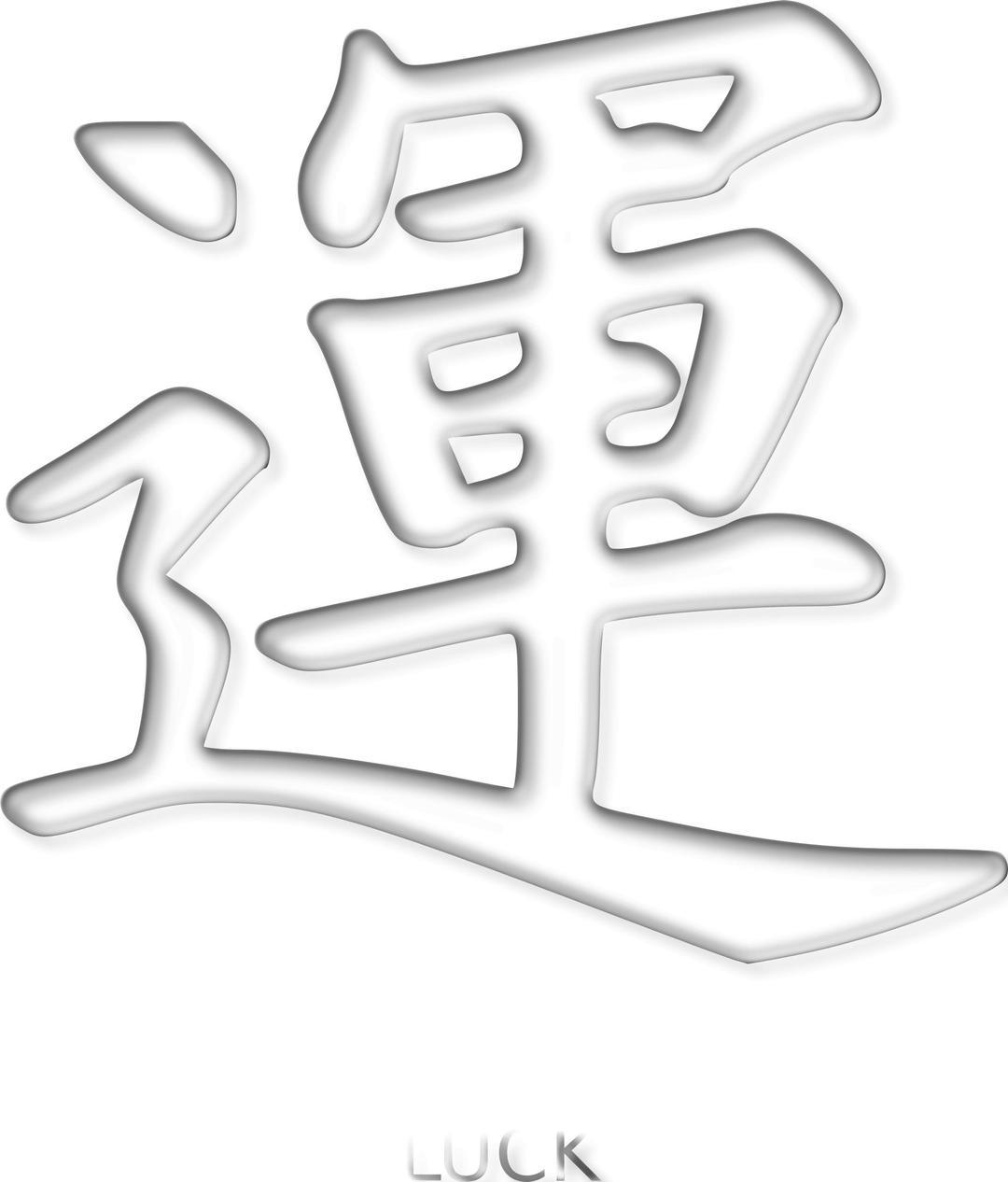 luck kanji png transparent