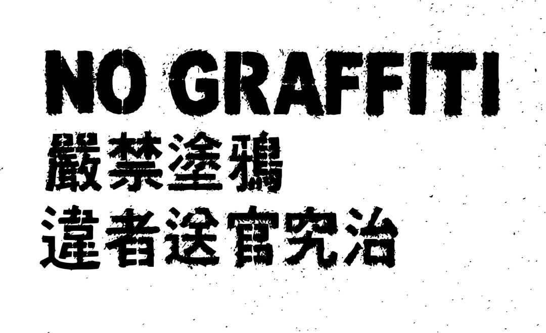 NO GRAFFITI (chinese) png transparent