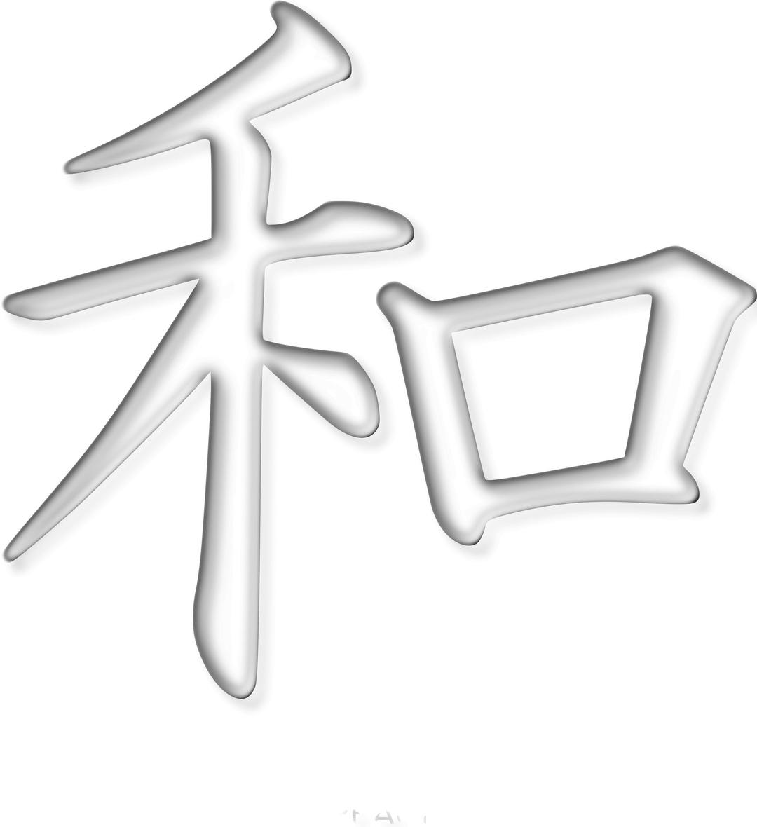 peace kanji png transparent