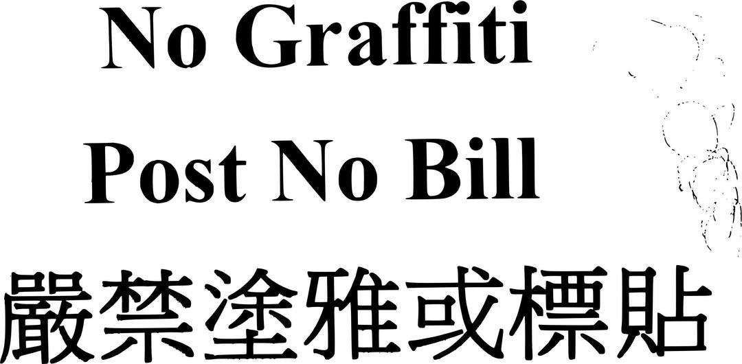 Post no graffiti,post no bills. Traditional Chinese png transparent