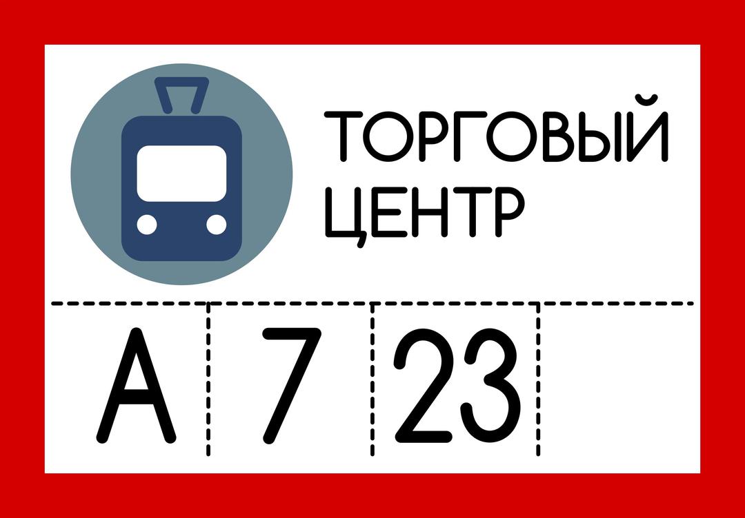 Russian tramlink stop sign png transparent