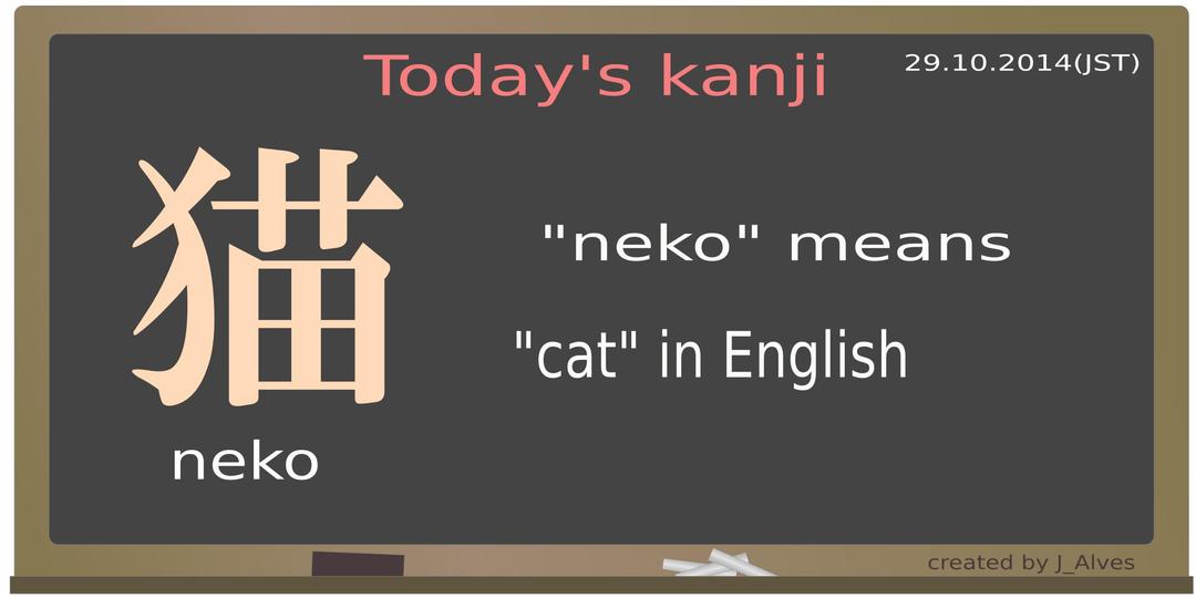 today's kanji-07-neko png transparent
