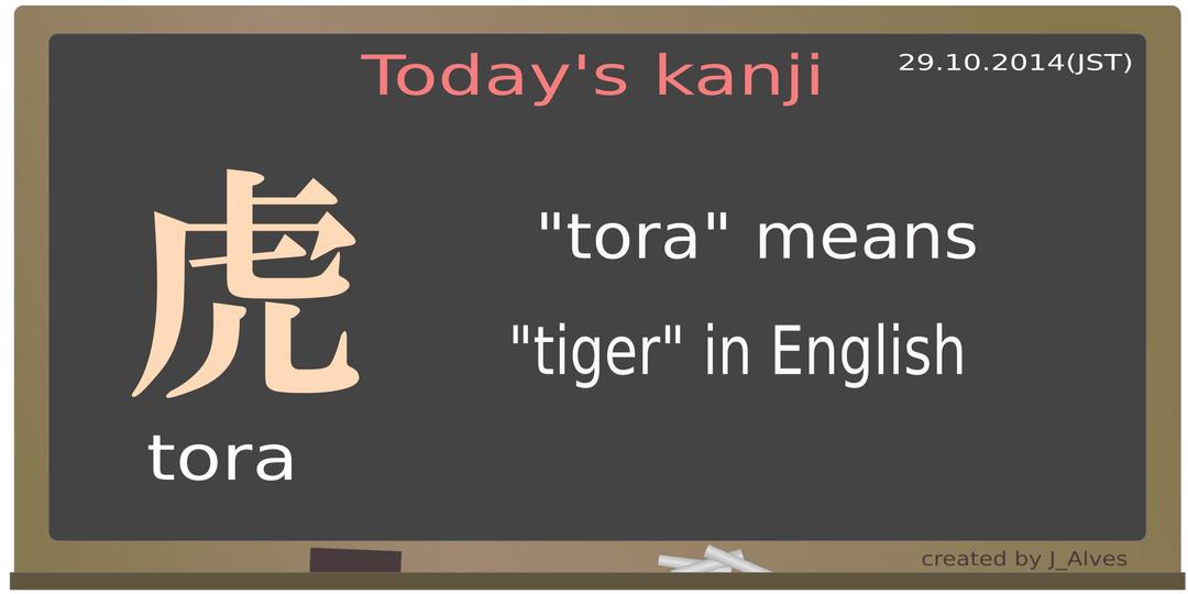 today's kanji-10-tora png transparent