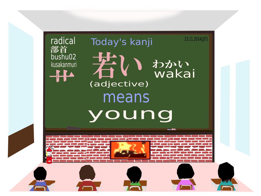 today's kanji-146-wakai png transparent