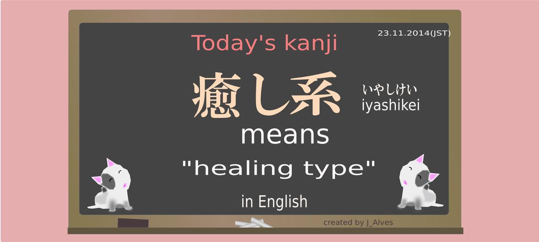 today's kanji-154-iyashikei png transparent