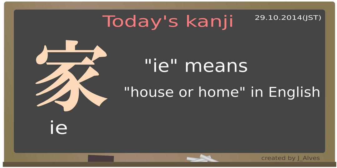 today's kanji-16-ie png transparent