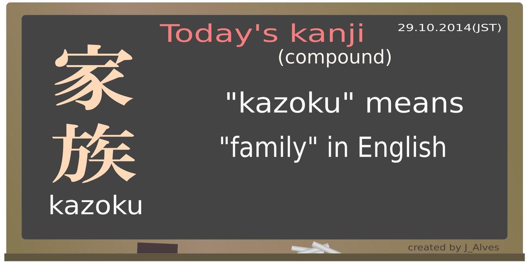 today's kanji-18-kazoku png transparent