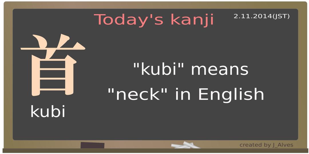 today's kanji-40-kubi png transparent