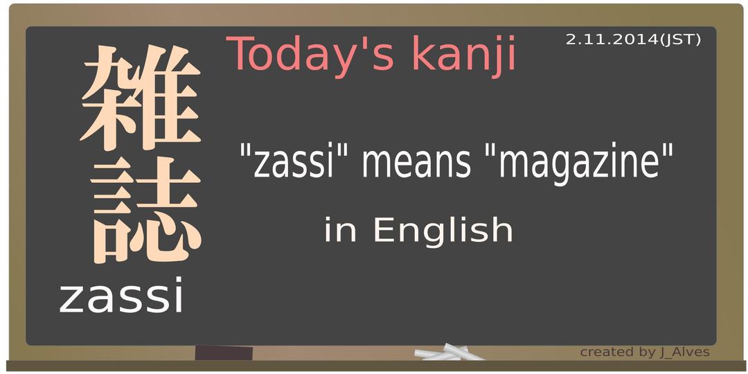 today's kanji-61-zassi png transparent