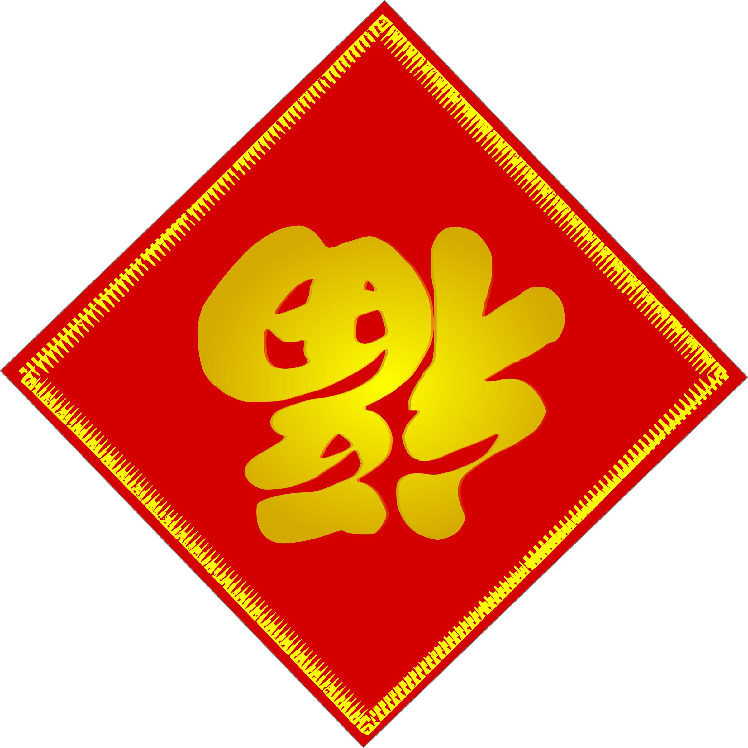 Chinese Fu Character - goodluck PNG icons