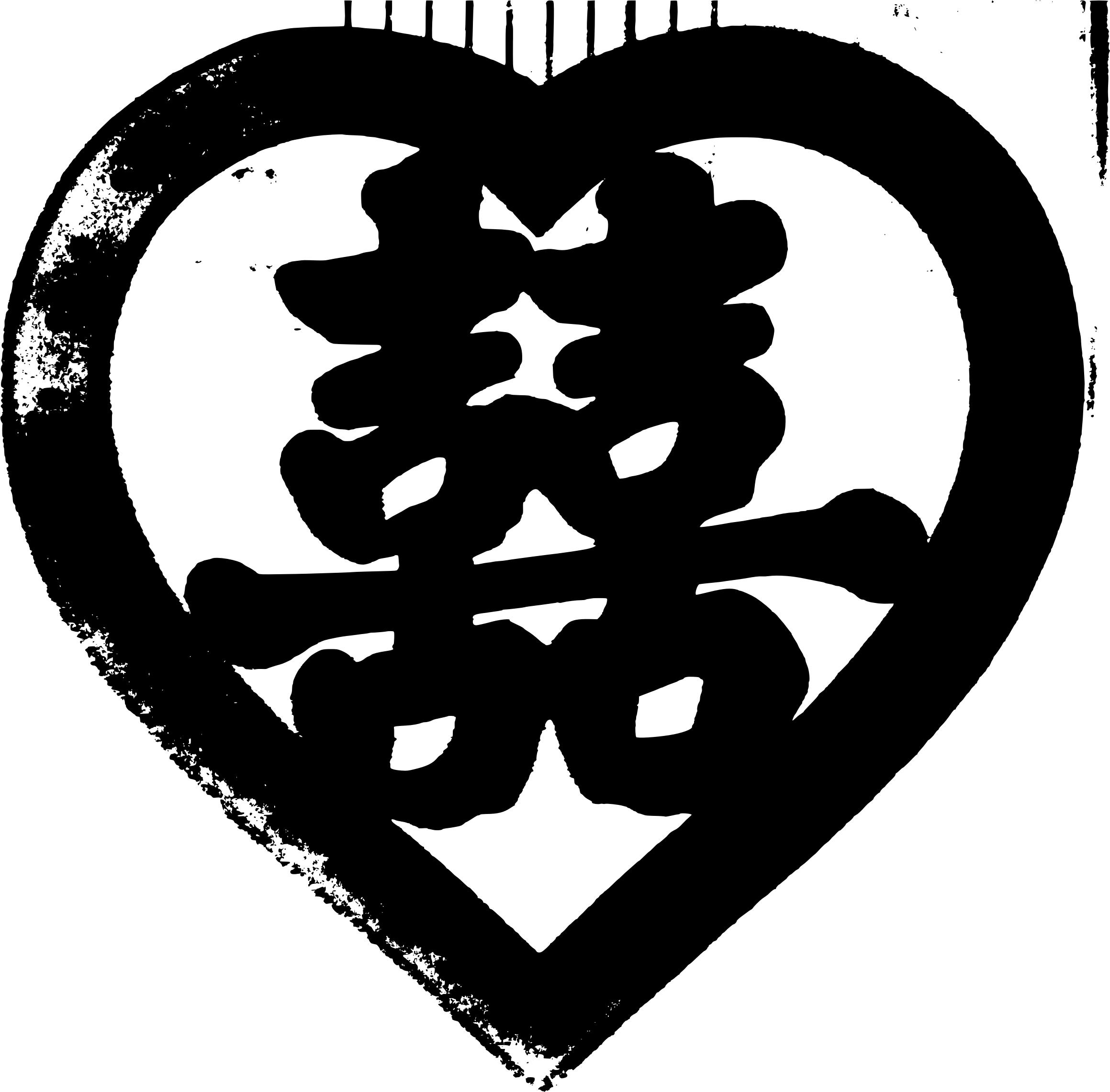 Chinese Good Wedding Sign png