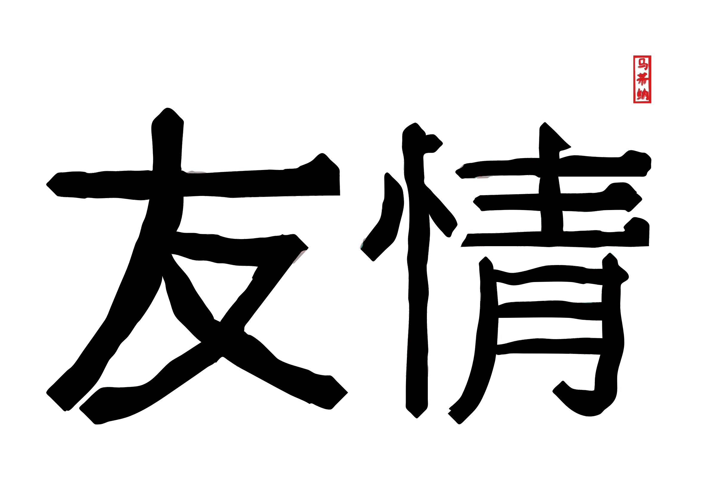 Friendship in Traditional Chinese Letters png