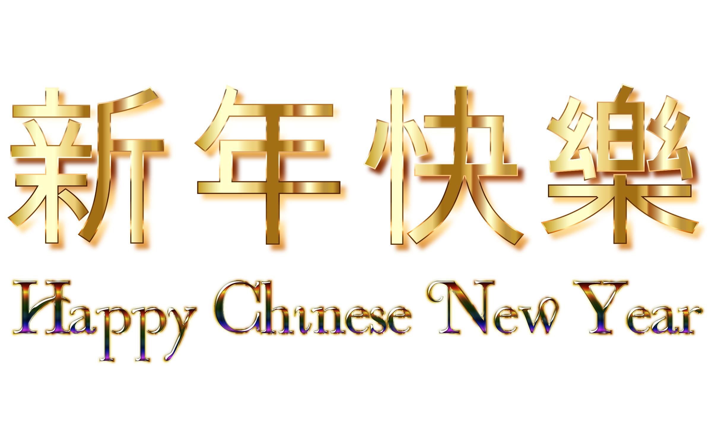 Happy Chinese New Year (2016) Enhanced No Background png