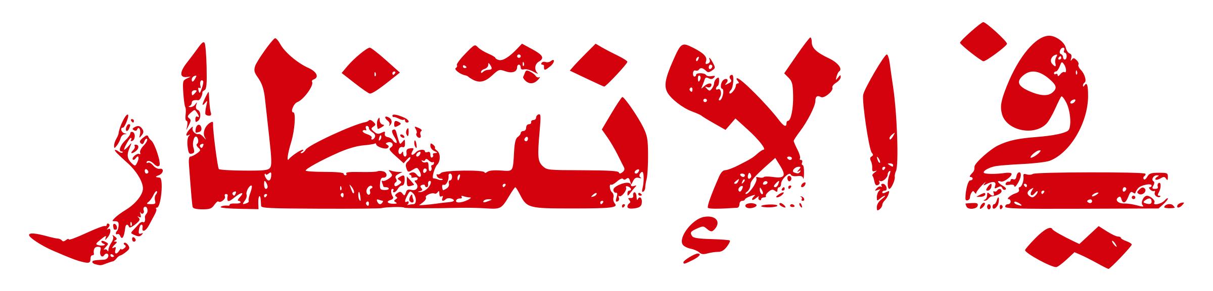 Waiting... (Arabic) Poetry Book PNG icons